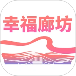 幸福廊坊