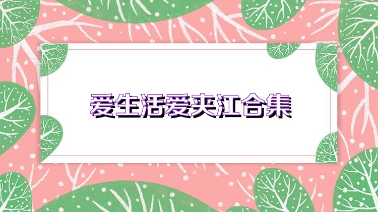 爱生活爱夹江合集