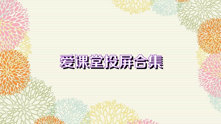 爱课堂投屏合集