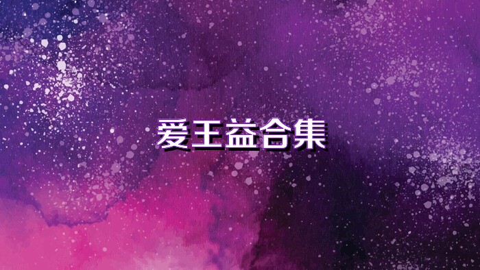 爱王益合集
