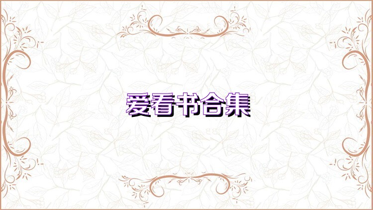 爱看书合集