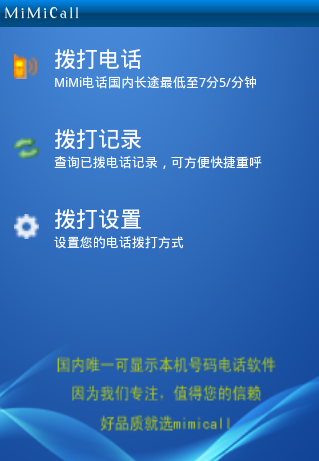 mimicall手机网络电话3
