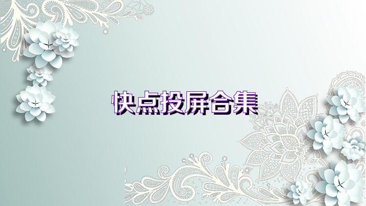 快点投屏合集