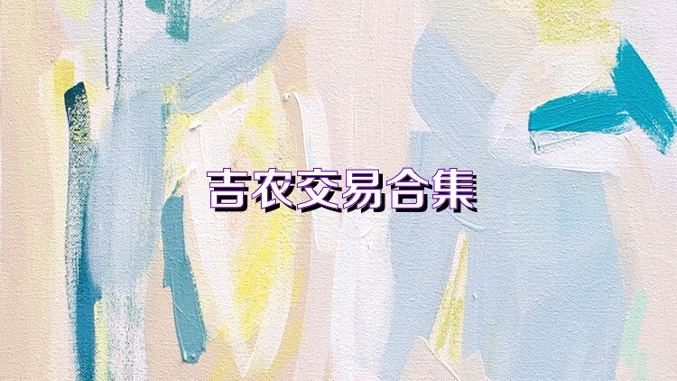 吉农交易合集