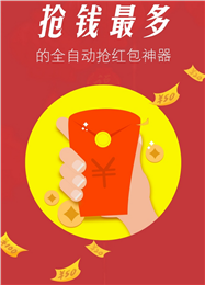 微信红包0秒抢神器1