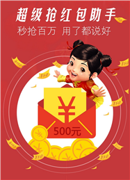 微信红包0秒抢神器2