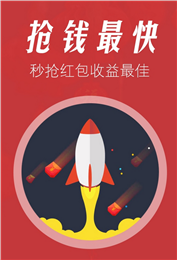 微信红包0秒抢神器4