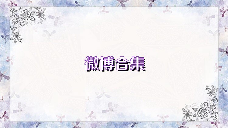微博合集