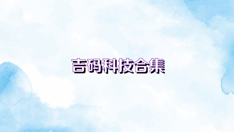 吉码科技合集