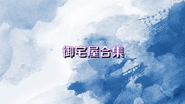 御宅屋合集