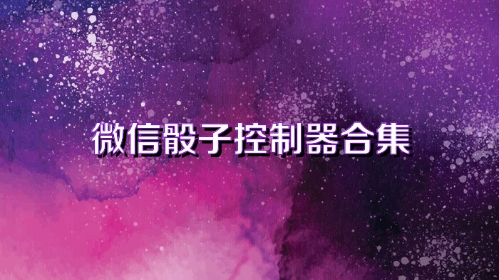 微信骰子控制器合集