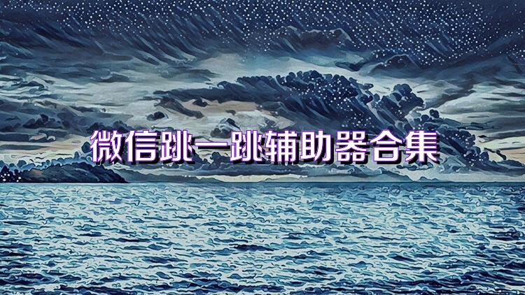 微信跳一跳辅助器合集