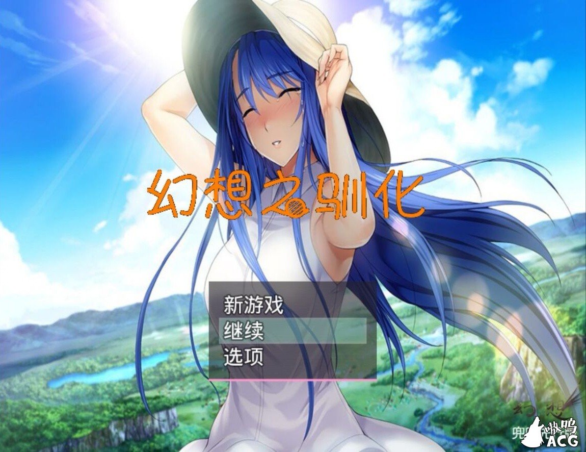 幻想之驯化1