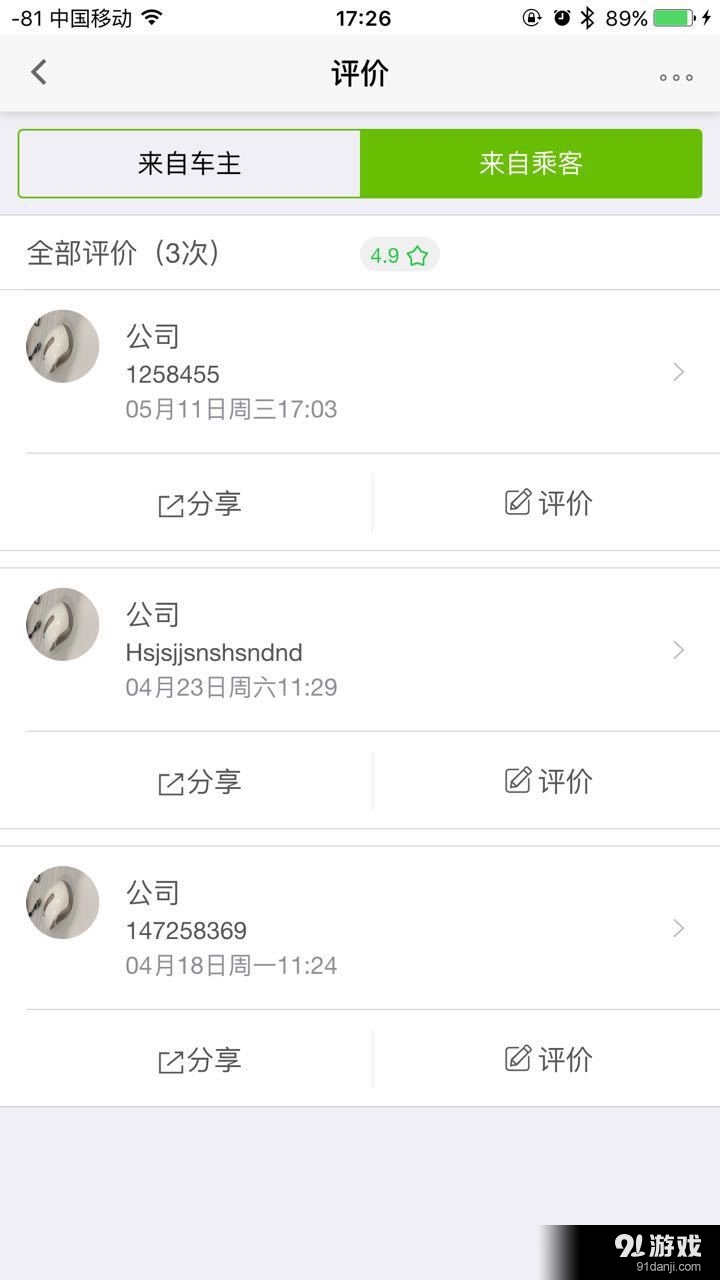 快快长途拼车3