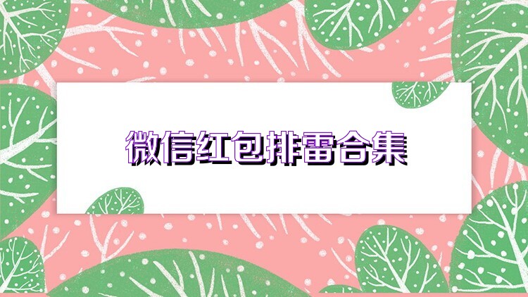 微信红包排雷合集