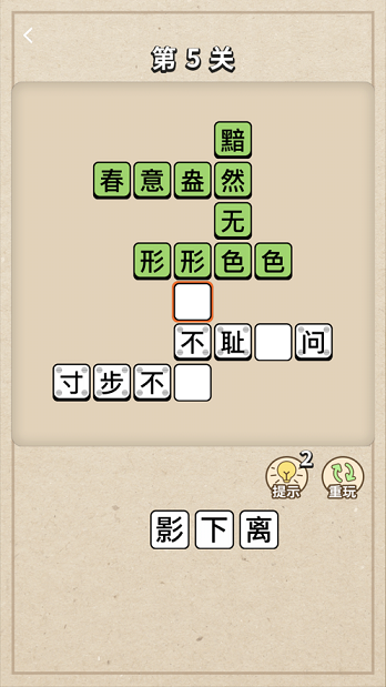 成语大接龙2