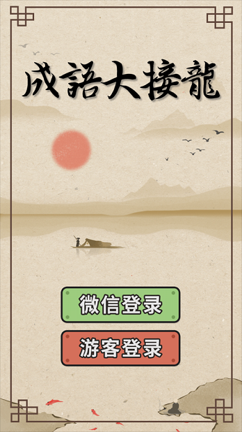 成语大接龙4