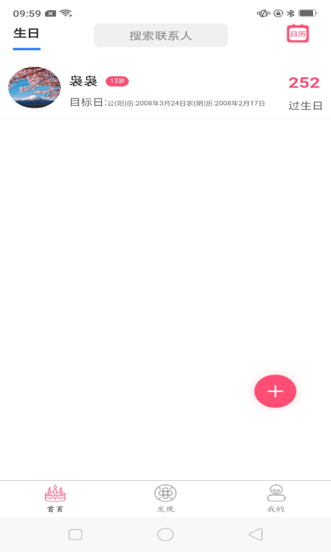 念念生日提醒1