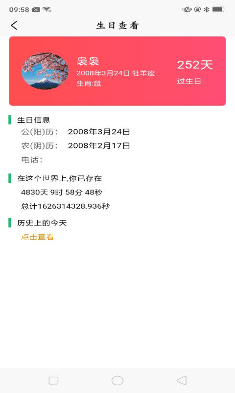 念念生日提醒2