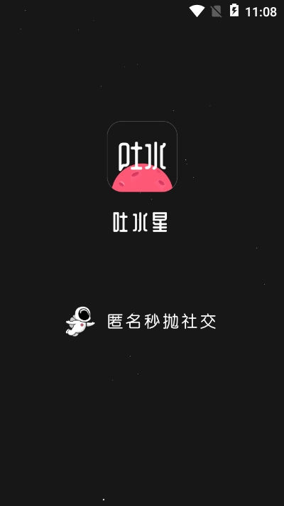 吐水星3