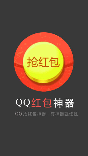 qq群抢红包软件下载(qq群秒抢红包软件)V1.8 手机免费版1