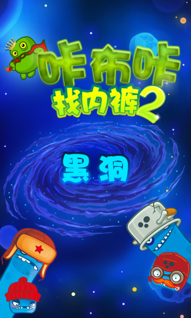 咔布咔找内裤21
