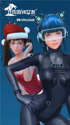 我的vr女友 全道具解锁版1