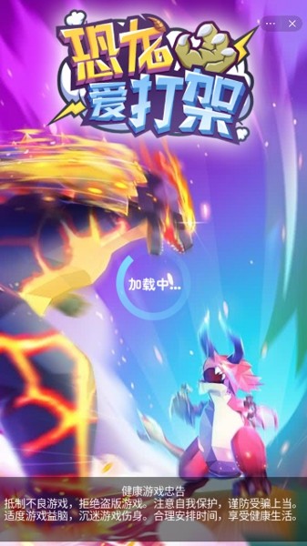 恐龙爱打架3