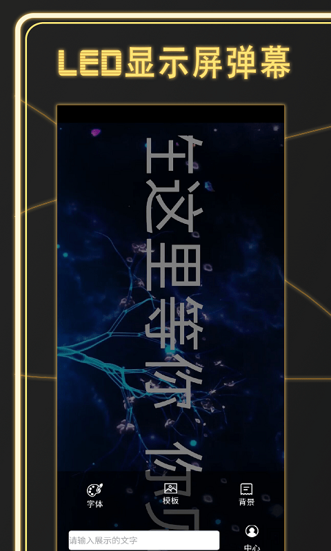 告白LED弹幕1