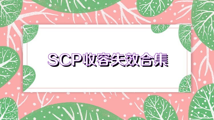 SCP收容失效合集