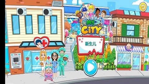 我的城市新生婴儿（My City : New Born Baby）3