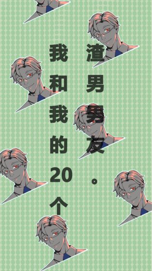 我和我的二十个渣男男友2