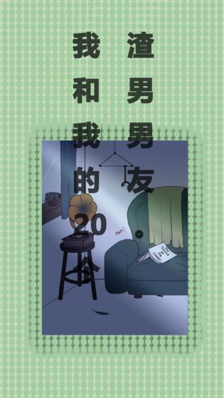 我和我的二十个渣男男友3