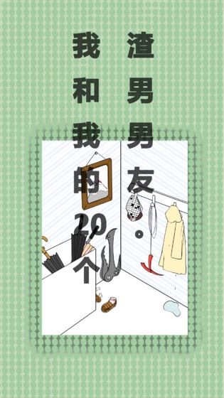 我和我的二十个渣男男友4