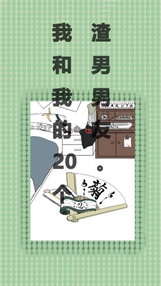我和我的二十个渣男男友5