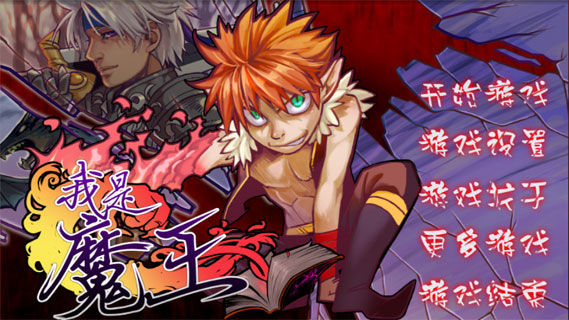 我是魔王中文版1
