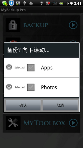 我的备份汉化修正版 MyBackup Pro2