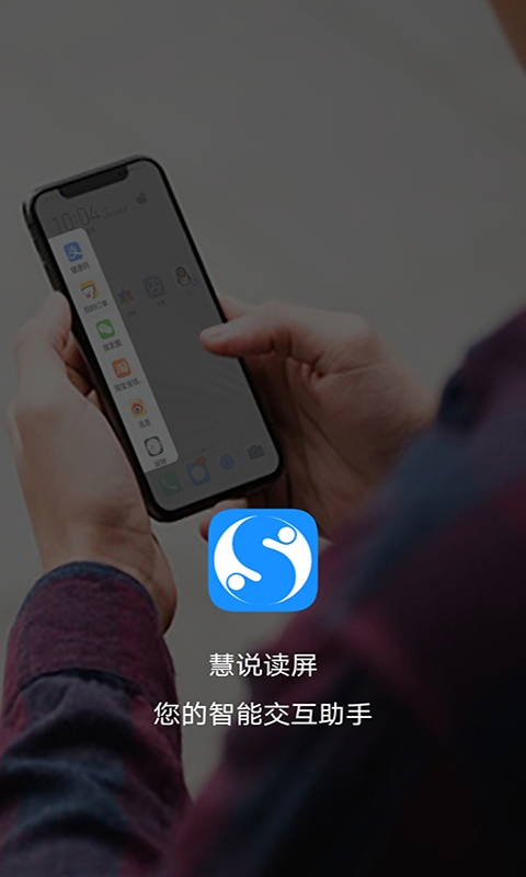 慧说读屏1