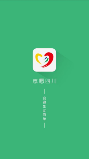 志愿四川2