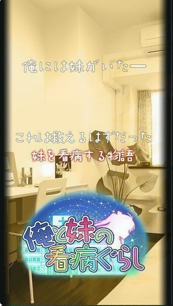 我与妹妹的护理生活1