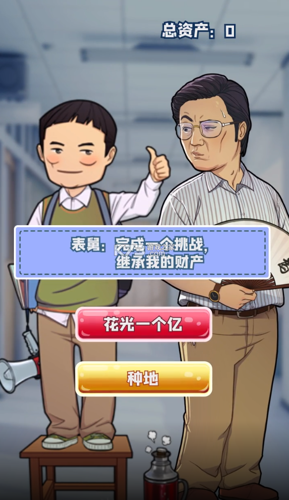 我是大校长游戏2