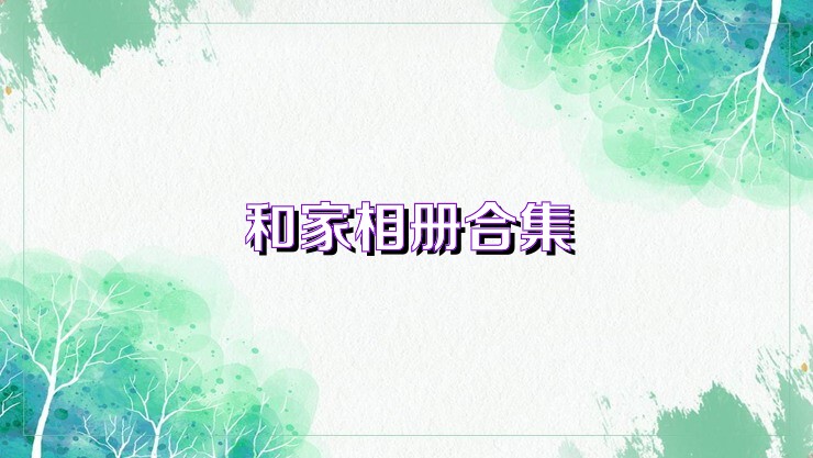 和家相册合集