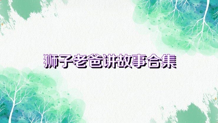 狮子老爸讲故事合集