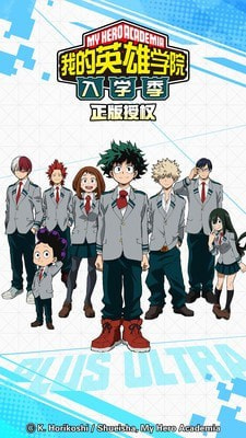 我的英雄学院：入学季安卓版1