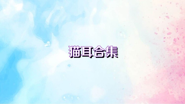猫耳合集
