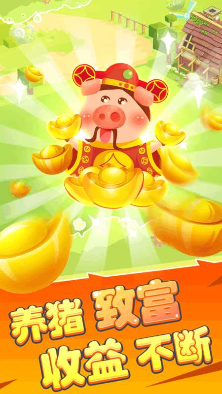 快乐养猪场2