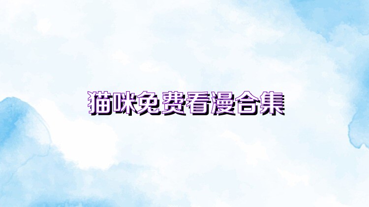 猫咪免费看漫合集