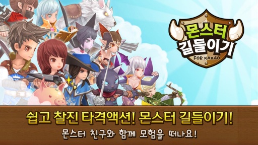 怪物驯服 for Kakao2