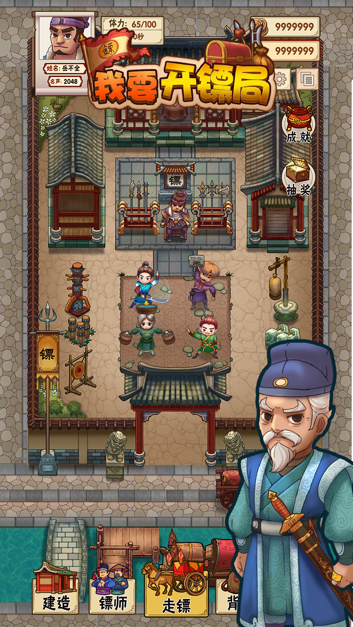 我要开镖局2