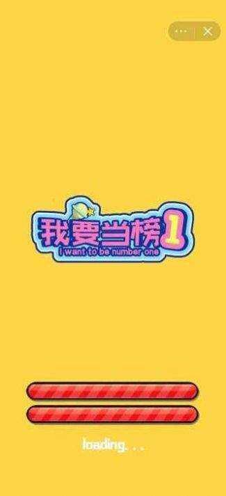 我要当榜一免广告版1